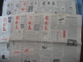 南京市《影剧报》1985年4-12月，9品