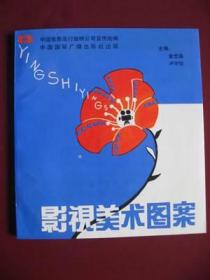 影视美术图案（库存未阅老版保真10品）1992年出版