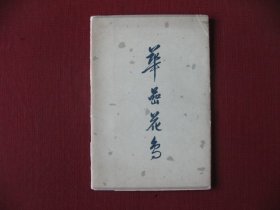 （稀少特价）1964年老版画册《华喦花鸟》故宫博物院藏，保真9品