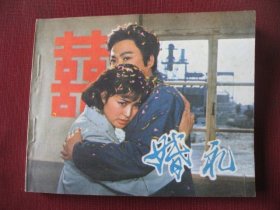 《特价》刘晓庆主演80版老电影连环画《婚礼》，直板未阅保真98品