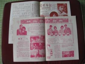 安徽合肥《电影介绍》1979年10--11期，第10期为国庆30周年专刊 95品