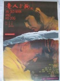 特价老电影海报《老人与狗》谢晋代表作品（库存保真10品）