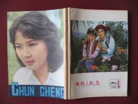 （稀少佳品）云南昆明市《电影与观众》（1980年1--9期全套简装合订本）直板全新98品