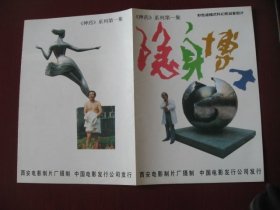 （稀少）西安电影厂，科幻老电影《隐身博士》彩色专辑，95品