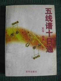 （特价）五线谱学习资料《五线谱十日通》老版保真95品