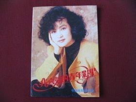 （稀少特价）精品老画册《我喜爱的青年影星》直板未阅全新99品