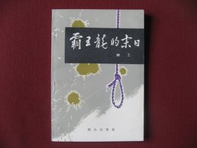 （特价)，老版中篇侦破小说《霸王龙的末日》未阅保真全新99品