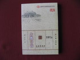 （特价）沧桑河山丛书《古都寻访》全新正版保真10品