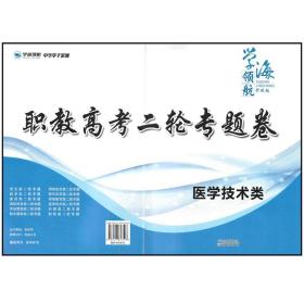 学海领航2024山东省春季高考二轮专题卷 医学技术类 职教高考