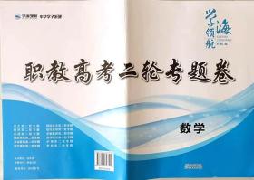 学海领航2024年山东省春季高考职教高考二轮专题卷 数学