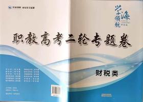 学海领航2024山东省职教高考春季高考二轮专题卷 财税类