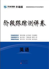 学海领航2024年山东省春季高考职教高考阶段跟踪测评卷 英语