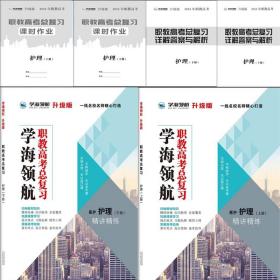 2本学海领航2024年山东省春季高考职教高考总复习 护理类 上下册