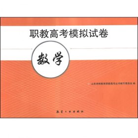 2024年山东省职教高考春季高考春考模拟试卷 数学 3轮16套试卷