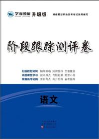 学海领航2024年山东省职教高考春季高考阶段跟踪测评卷 语文