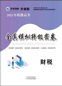 学海2023年山东省春季高考职教高考全真模拟试卷 财税类 10套试题