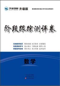 学海领航2024年山东省职教高考春季高考单元试卷阶段跟踪测评卷 数学