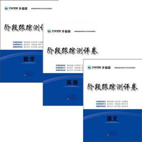 学海领航2024年山东省职教高考春季高考阶段跟踪测评卷 语文 数学 英语