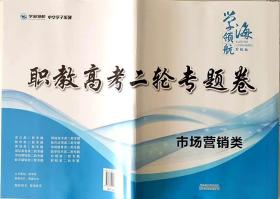 2024年山东省春季高考职教高考二轮专题卷 市场营销类