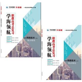 学海领航2024年山东省春季高考职教高考总复习 网络技术 计算机专业