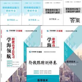 学海领航2024年山东省职教高考春季高考总复习 医学技术上下册+阶段跟踪测评卷