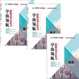 学海领航2024年山东省春季高考 职教高考总复习 升级版 数学+语文+英语