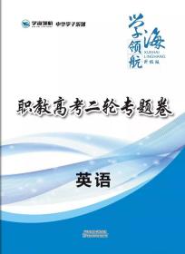 2024年山东省春季高考二轮专题卷 英语 2轮专项试卷