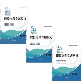 3本2023年山东省春季高考总二轮专题复习语文数学英语 2轮