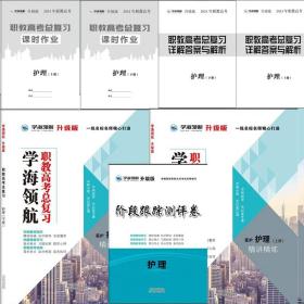 学海领航2024年山东省春季高考职教高考总复习+阶段跟踪测评卷 护理类3本