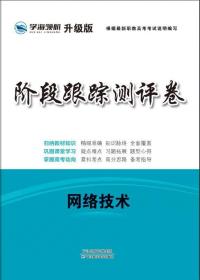 学海领航2024年山东省职教高考春季高考阶段跟踪测评卷 网络技术 计算机专业