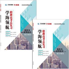 2024年山东省春季高考职教高考总复习+阶段跟踪测评卷 软件与应用技术 3本