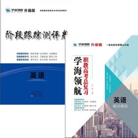 学海领航2024年山东省春季高考职教高考总复习+阶段跟踪测评卷 英语