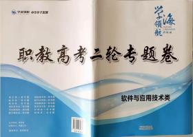 学海领航2024山东省职教高考春季高考二轮专题卷 软件与应用技术类