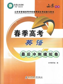 山东省职教高考春季高考最后冲刺试卷2024东博模拟试卷 英语