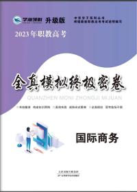 学海领航2023年山东省春季高考职教高考全真模拟试卷 国际商务类 10套