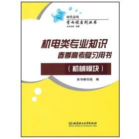 时代春风2023年山东省春季高考职教高考复习机电类知识 机械模块