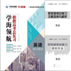 学海领航2024年山东省春季高考 职教高考总复习 升级版 英语