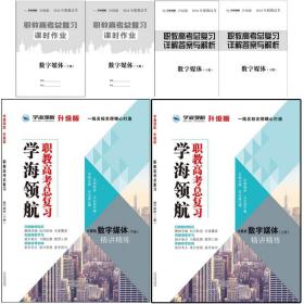 学海领航2024年山东省职教高考总复习春季高考 数字媒体上下册