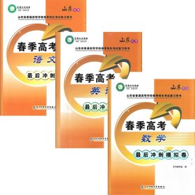 山东省职教高考春季高考最后冲刺试卷2024东博模拟试卷 数学语文英语3本