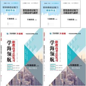 学海领航2024年山东省职教高考 春季高考总复习精讲精练 车辆维修 上下册