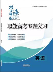 学海领航2023年山东省春季高考职教高考专题复习英语二轮2轮