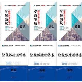 学海领航2024山东省春季高考职教高考总复习+阶段跟踪测评卷 语文数学英语