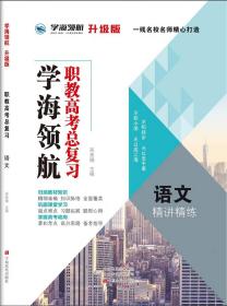 学海领航2024年山东省春季高考职教高考总复习 升级版 语文精讲精练