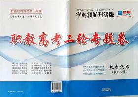 学海领航2024山东省职教高考春季高考二轮专题卷 机电技术 机电专业