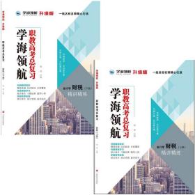 学海领航2024年山东省春季高考职教高考总复习财税类上下册