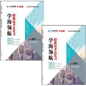 学海领航2024年山东省春季高考职教高考总复习精讲精练 药学 上下册