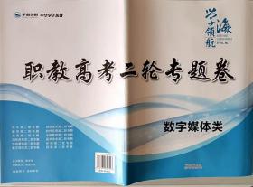 学海领航2024山东省春季高考职教高考二轮专题卷 数字媒体类