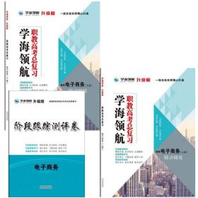 2024年山东省春季高考职教高考总复习+阶段跟踪测评卷 电子商务