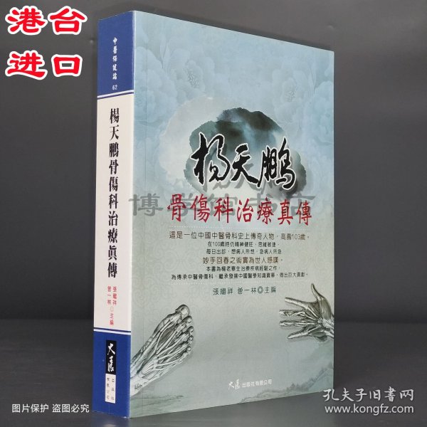 杨天鹏骨伤科治疗真传 张继祥、曾一林主编 大展出版社有限公司