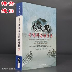 杨天鹏骨伤科治疗真传 张继祥、曾一林主编 大展出版社有限公司